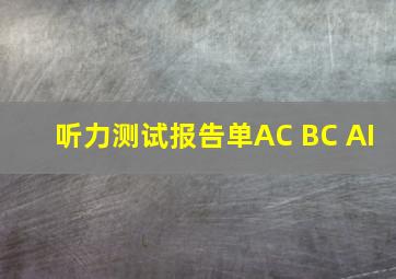 听力测试报告单AC BC AI